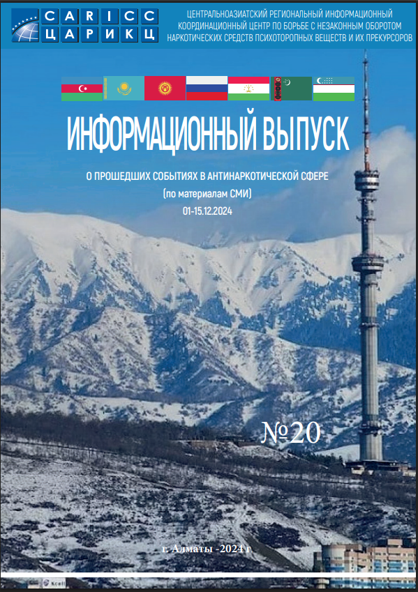 Информационный выпуск о прошедших событиях в антинаркотической сфере № 20