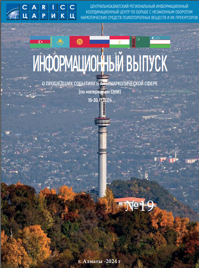 Information release about past events in the anti-drug sphere #19