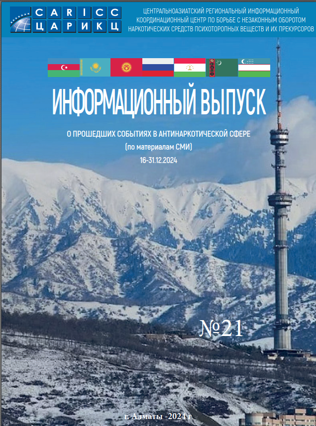 Information release about past events in the anti-drug sphere #21