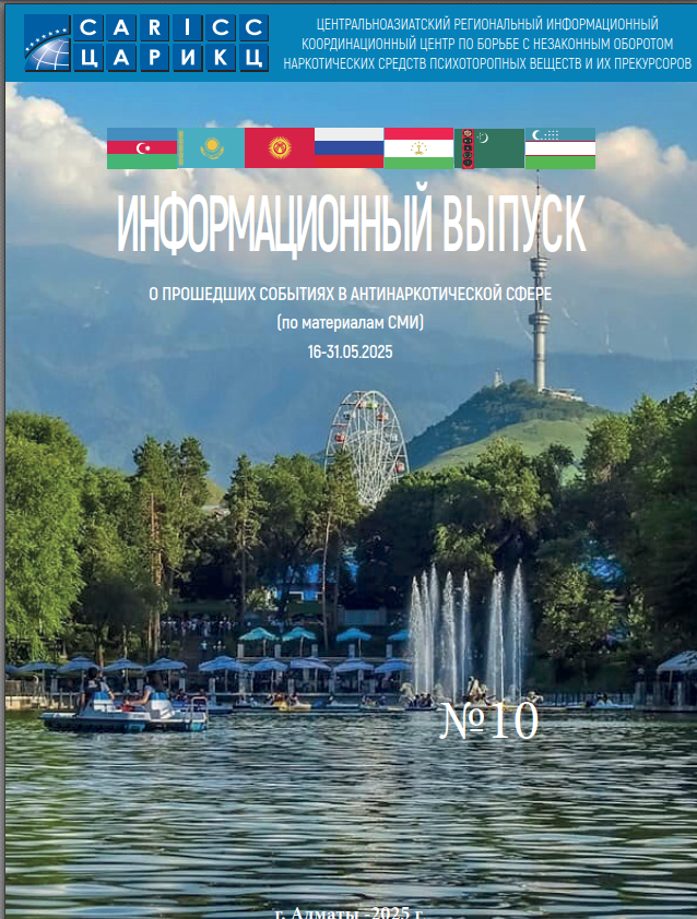 Information release about past events in the anti-drug sphere #10