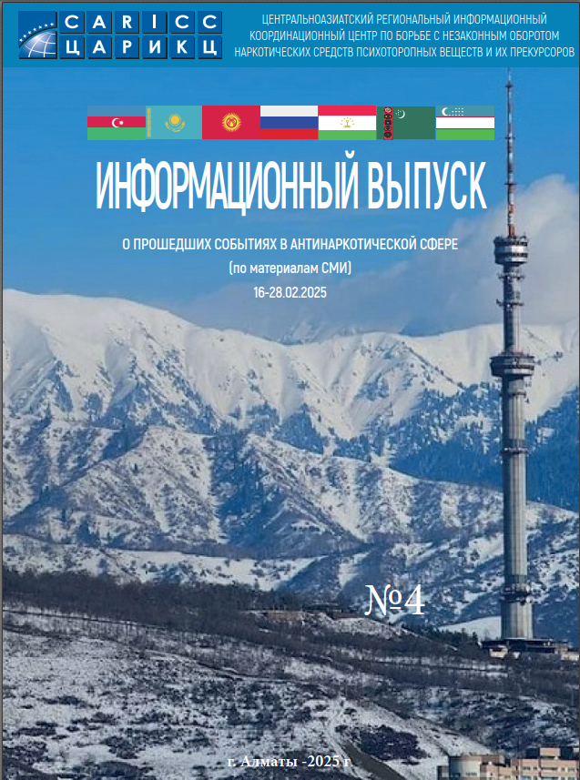 Information release about past events in the anti-drug sphere #4