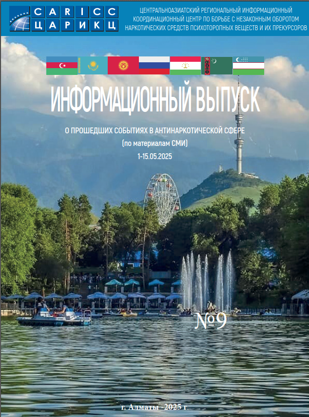 Information release about past events in the anti-drug sphere #9