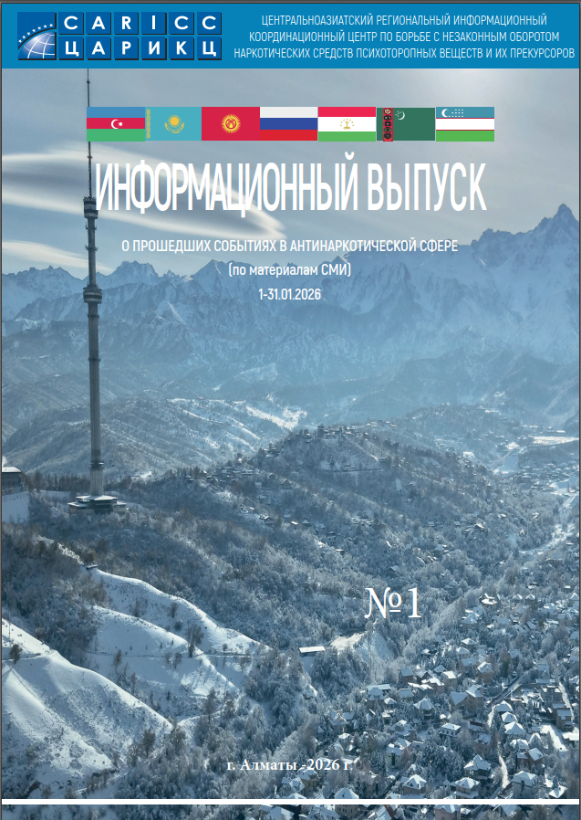 Информационный выпуск о прошедших событиях в антинаркотической сфере № 1
