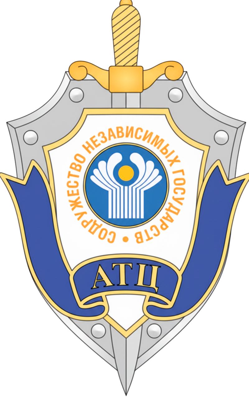 Антитеррористический центр СНГ