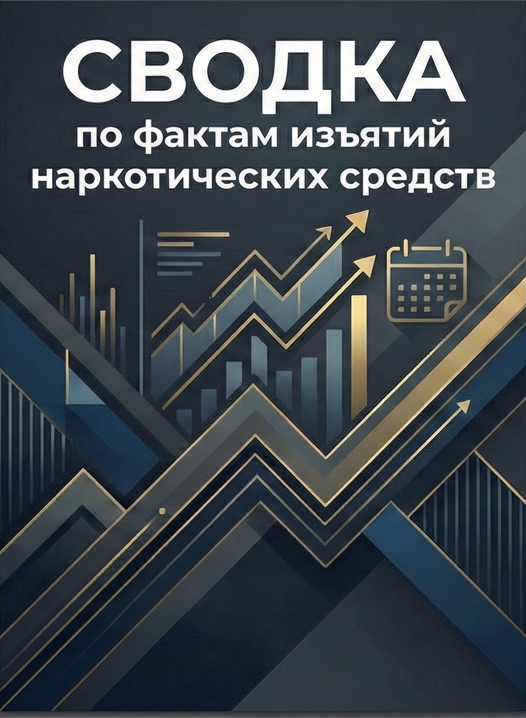 Еженедельная сводка № 36 по фактам изъятия наркотиков за период с 21 по 31 декабря 2025 года