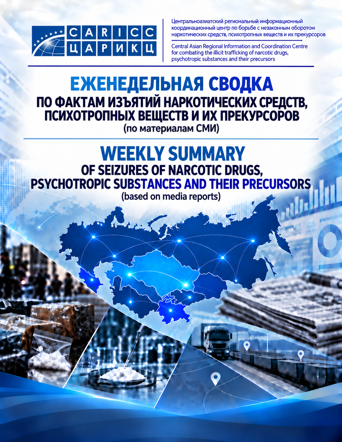 Еженедельная сводка № 3 по фактам изъятия наркотиков за период с 21 по 31 января 2026 года